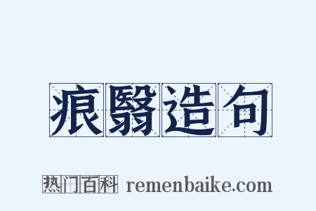 痕翳造句是什么意思的图片